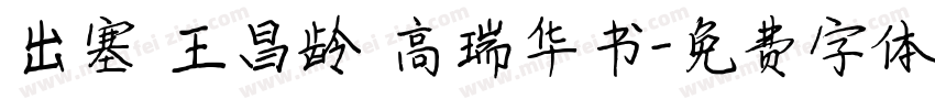 出塞 王昌龄 高瑞华书字体转换